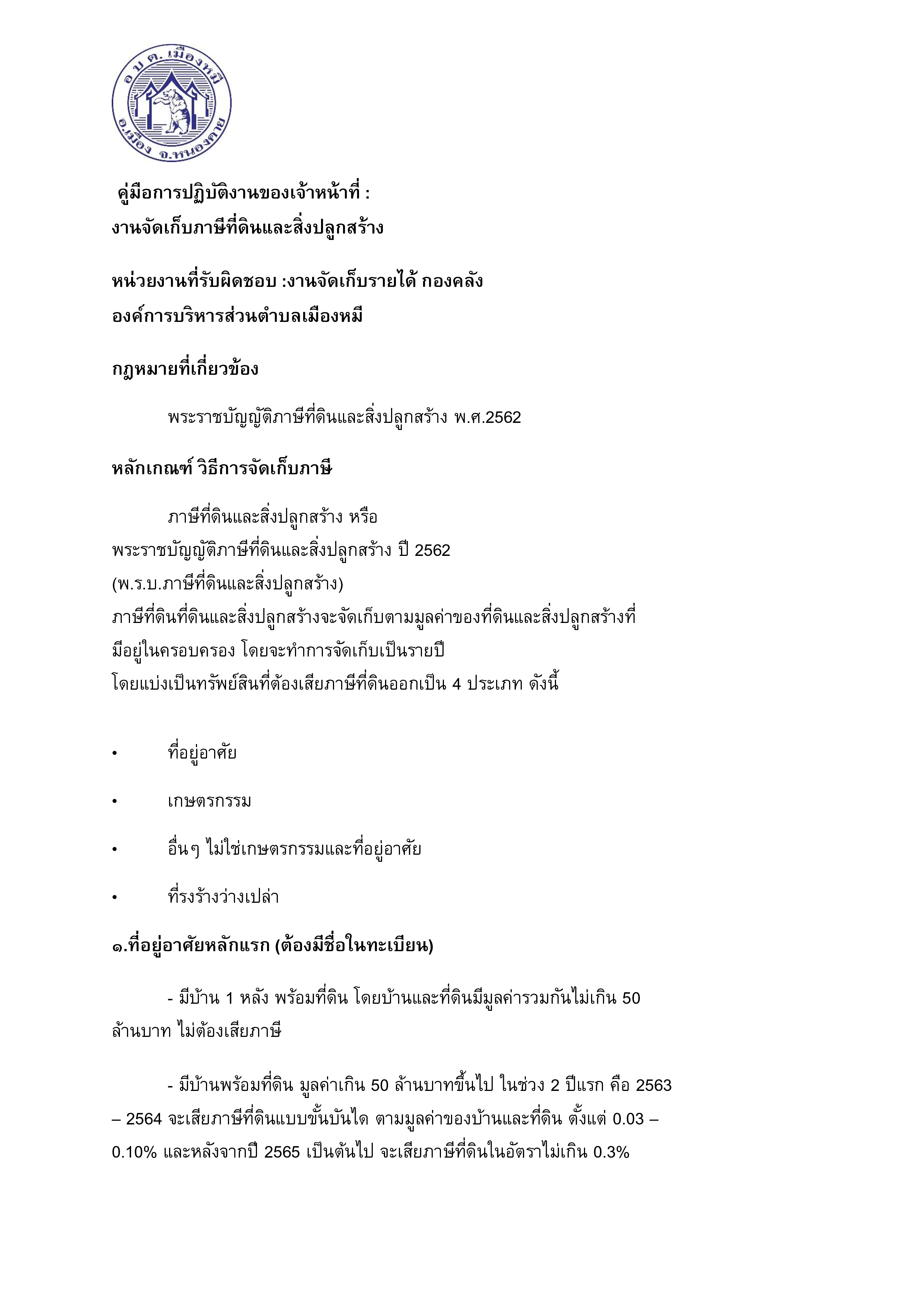 คู่มือการปฏิบัติงานของเจ้าหน้าที่ : งานจัดเก็บภาษีที่ดินและสิ่งปลูกสร้าง