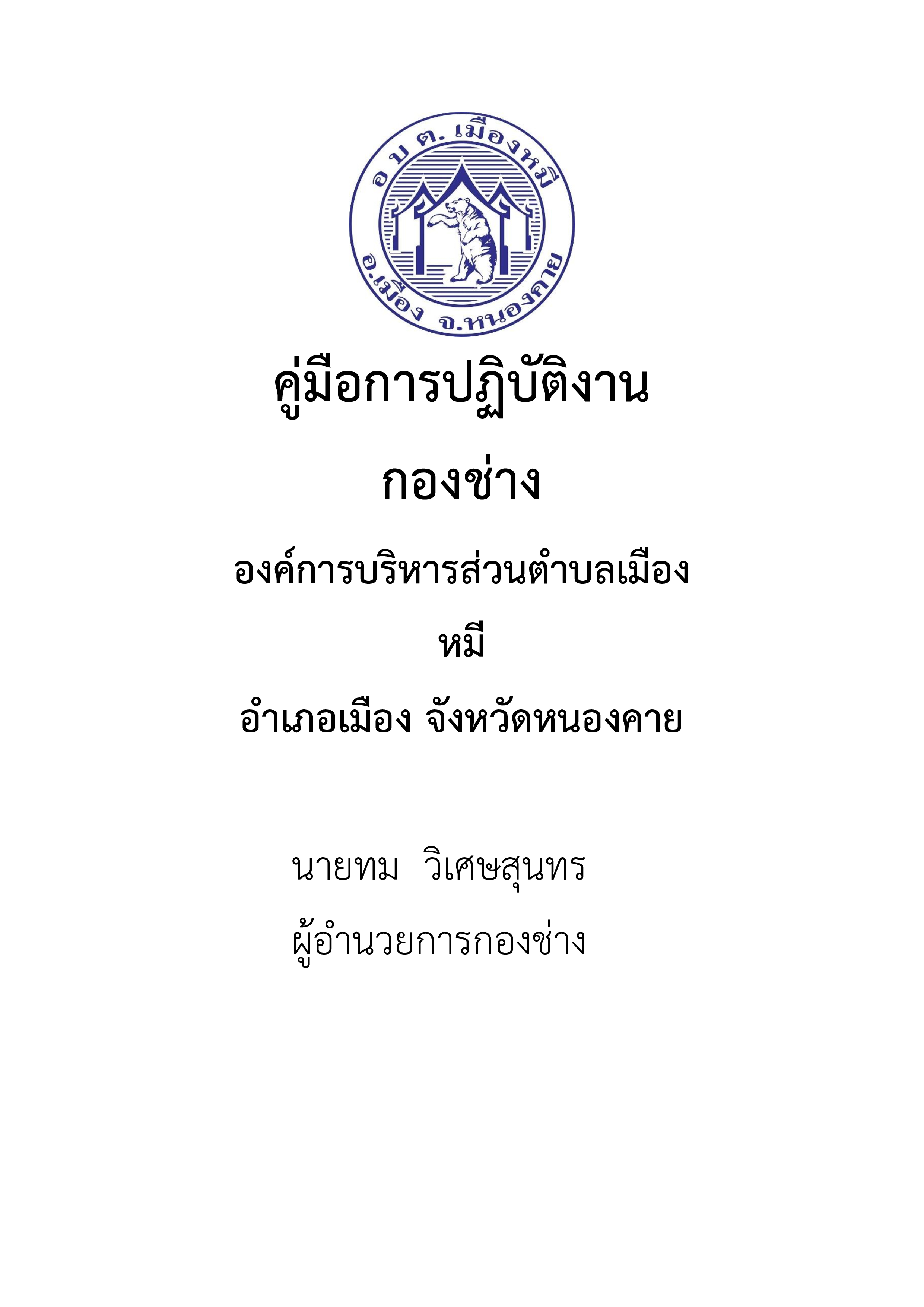 คู่มือการปฏิบัติกองช่าง